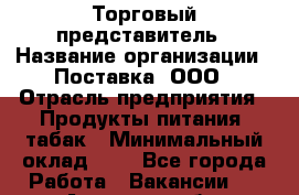 Торговый представитель › Название организации ­ Поставка, ООО › Отрасль предприятия ­ Продукты питания, табак › Минимальный оклад ­ 1 - Все города Работа » Вакансии   . Амурская обл.,Архаринский р-н